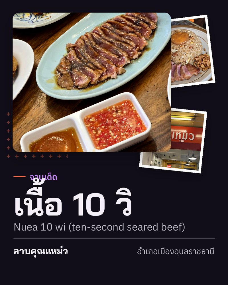 จานเด็ด: เนื้อ 10 วิ (Nuea 10 wi (ten-second seared beef)) · ลาบคุณแหม๋ว · อำเภอเมืองอุบลราชธานี